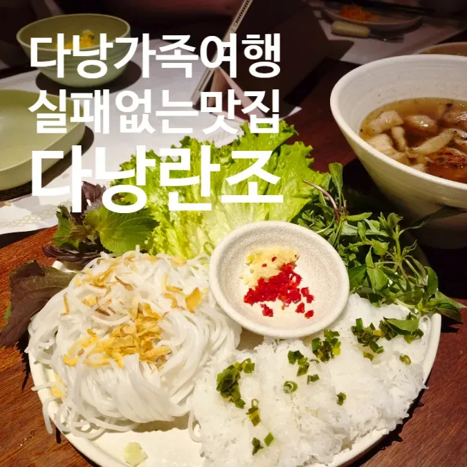 다낭 가족여행, 입맛 까다로운 3대도 만족한 맛집 '란조' 추천