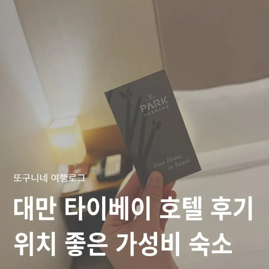 타이베이 가족여행 숙소 추천: 파크 타이베이, 다안역 앞 가성비 호텔 — 사진 2