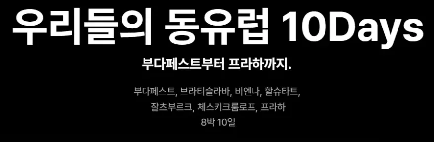 동유럽 10일 세미 패키지: 혼자 떠난 4개국 7도시 여행 후기 — 사진 3