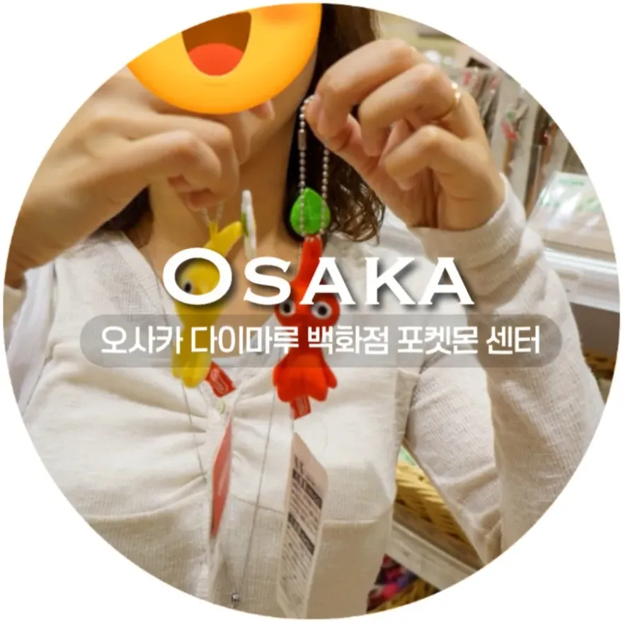 오사카 오사카 포켓몬 센터 & 닌텐도 스토어: 아이와 함께하는 쇼핑 천국