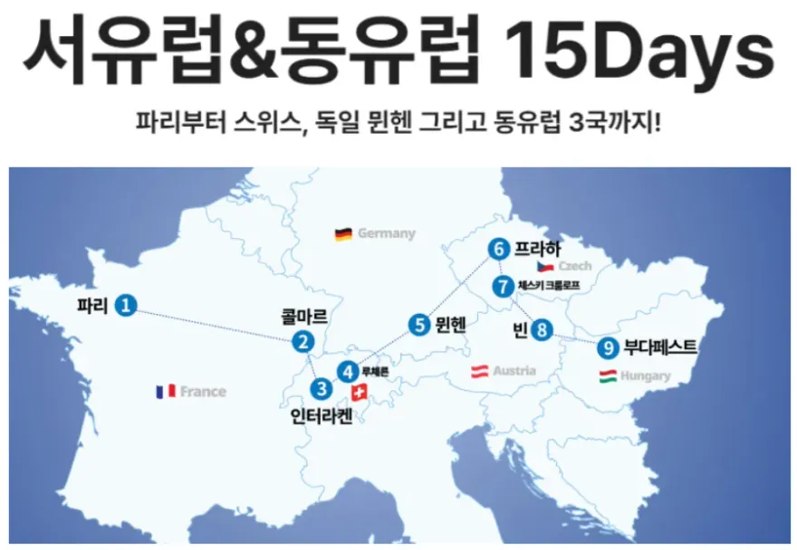 서유럽 동유럽 15일 세미 패키지: 여자 혼자 떠난 9개 도시 여행 후기 — 사진 2