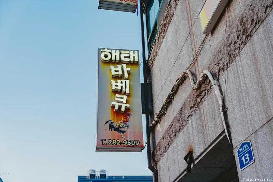 전주 한옥마을 해태바베큐: 로컬 맛집 웨이팅 후기 — 사진 4