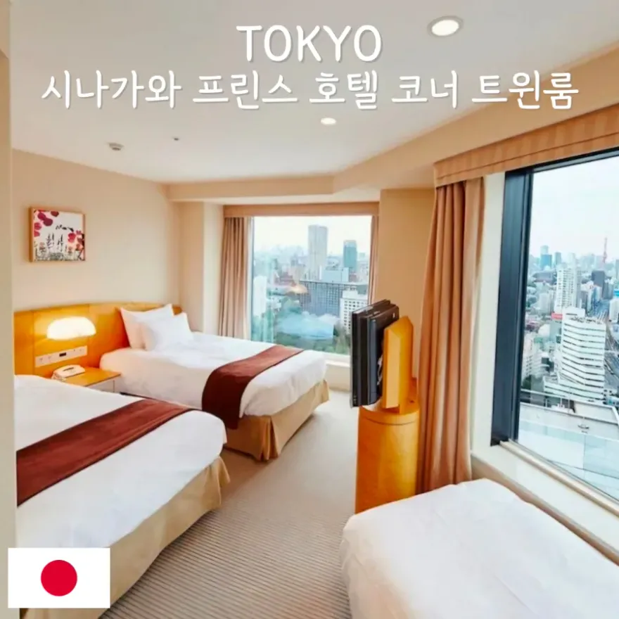 도쿄 시나가와 프린스 호텔: 3인 여행 최적 코너 트윈룸 후기 — 사진 18
