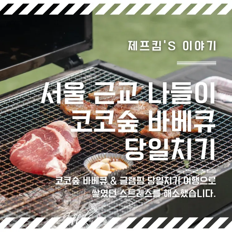 포천 코코숲, 아이와 함께하는 당일치기 바베큐 글램핑