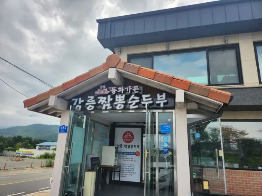 속초시 속초 동화가든 짬뽕순두부: 속초 여행 필수 코스 맛집